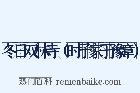 冬日双林寺（时予家于豫章）是什么意思的图片